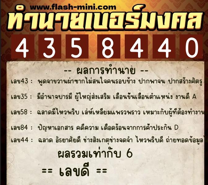 ทำนายเบอร์มงคล 0XX-4358440 ทำนายเบอร์มงคล หมายเลข 082-435844 ทำนายเบอร์มงคล 0XX-4358440 ทำนายเบอร์มงคล หมายเลข 082-435844
