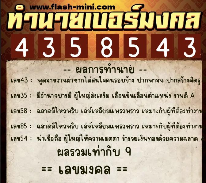 ทำนายเบอร์มงคล 0XX-4358543  ทำนายเบอร์มงคล หมายเลข 080-435854 