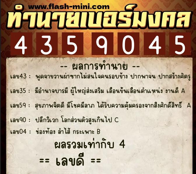 ทำนายเบอร์มงคล 0XX-4359045  ทำนายเบอร์มงคล หมายเลข 066-435904 