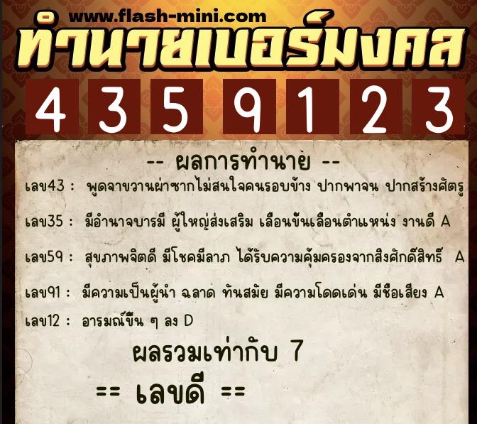 ทำนายเบอร์มงคล 0XX-4359123 ทำนายเบอร์มงคล หมายเลข 097-435912 ทำนายเบอร์มงคล 0XX-4359123 ทำนายเบอร์มงคล หมายเลข 097-435912