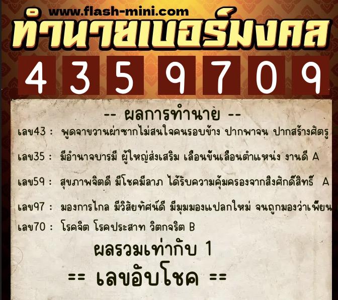 ทำนายเบอร์มงคล 0XX-4359709  ทำนายเบอร์มงคล หมายเลข 085-435970 
