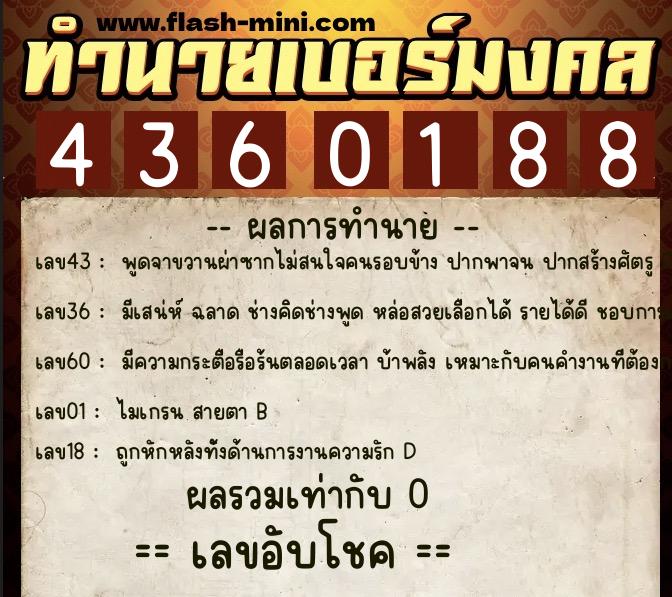 ทำนายเบอร์มงคล 0XX-4360188  ทำนายเบอร์มงคล หมายเลข 093-436018 