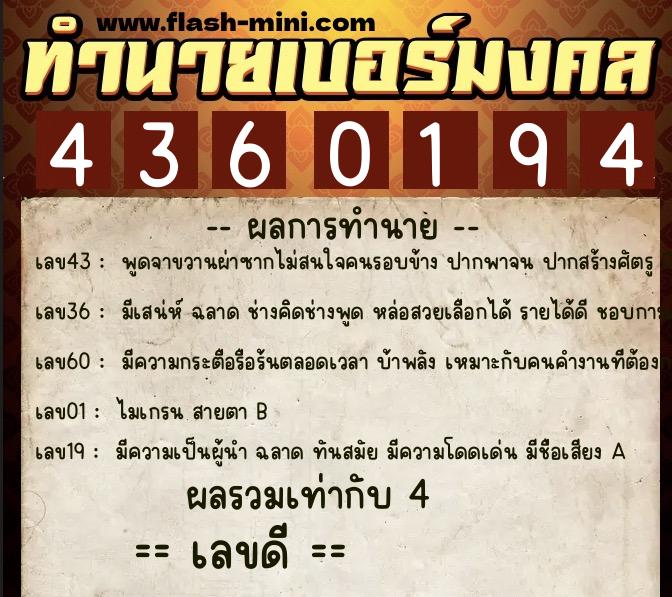 ทำนายเบอร์มงคล 0XX-4360194  ทำนายเบอร์มงคล หมายเลข 098-436019 