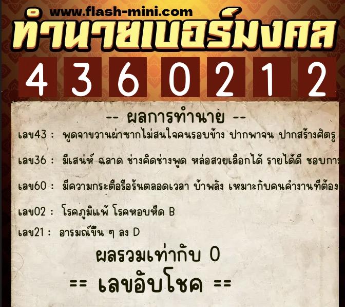 ทำนายเบอร์มงคล 0XX-4360212  ทำนายเบอร์มงคล หมายเลข 093-436021 