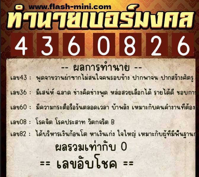 ทำนายเบอร์มงคล 0XX-4360826 ทำนายเบอร์มงคล หมายเลข 094-436082 ทำนายเบอร์มงคล 0XX-4360826 ทำนายเบอร์มงคล หมายเลข 094-436082