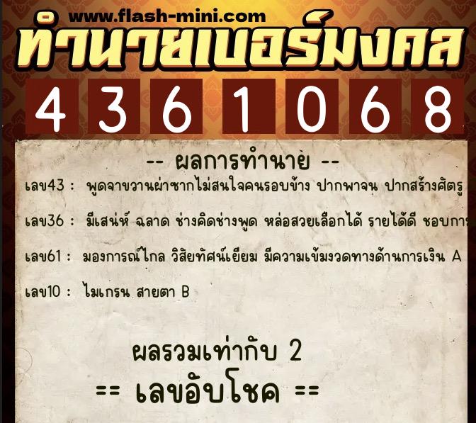 ทำนายเบอร์มงคล 0XX-4361068  ทำนายเบอร์มงคล หมายเลข 081-436106 