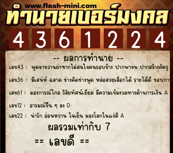 ทำนายเบอร์มงคล 0XX-4361224 ทำนายเบอร์มงคล หมายเลข 082-436122 ทำนายเบอร์มงคล 0XX-4361224 ทำนายเบอร์มงคล หมายเลข 082-436122