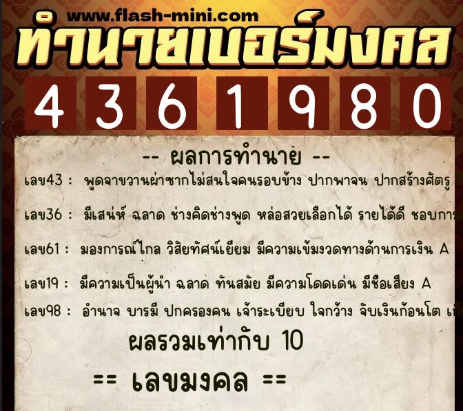 ทำนายเบอร์มงคล 0XX-4361980 ทำนายเบอร์มงคล หมายเลข 083-436198 ทำนายเบอร์มงคล 0XX-4361980 ทำนายเบอร์มงคล หมายเลข 083-436198