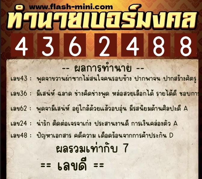 ทำนายเบอร์มงคล 0XX-4362488  ทำนายเบอร์มงคล หมายเลข 086-436248 