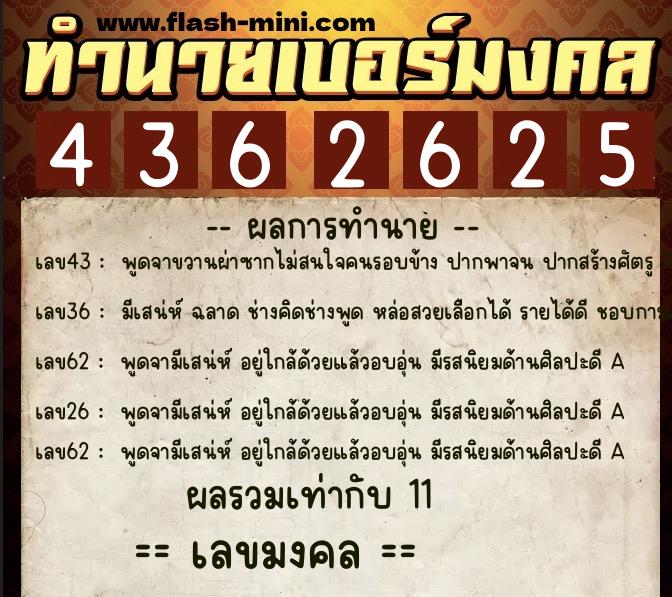 ทำนายเบอร์มงคล 0XX-4362625  ทำนายเบอร์มงคล หมายเลข 096-436262 