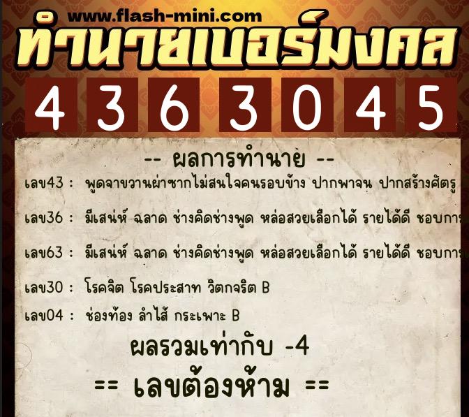 ทำนายเบอร์มงคล 0XX-4363045  ทำนายเบอร์มงคล หมายเลข 091-436304 