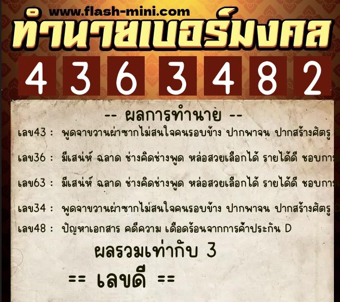 ทำนายเบอร์มงคล 0XX-4363482  ทำนายเบอร์มงคล หมายเลข 062-436348 