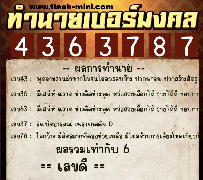 ทำนายเบอร์มงคล 0XX-4363787  ทำนายเบอร์มงคล หมายเลข 061-436378 
