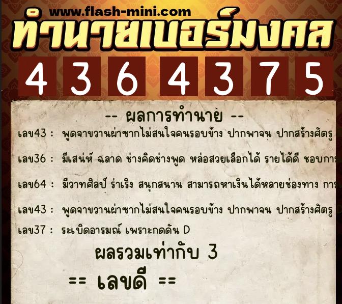 ทำนายเบอร์มงคล 0XX-4364375  ทำนายเบอร์มงคล หมายเลข 099-436437 