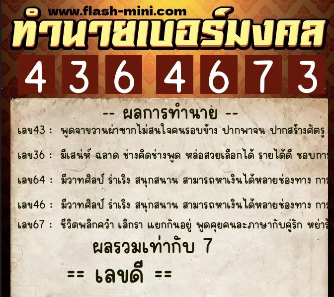 ทำนายเบอร์มงคล 0XX-4364673  ทำนายเบอร์มงคล หมายเลข 092-436467 