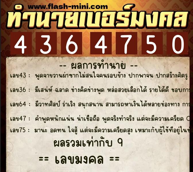 ทำนายเบอร์มงคล 0XX-4364750 ทำนายเบอร์มงคล หมายเลข 061-436475 ทำนายเบอร์มงคล 0XX-4364750 ทำนายเบอร์มงคล หมายเลข 061-436475