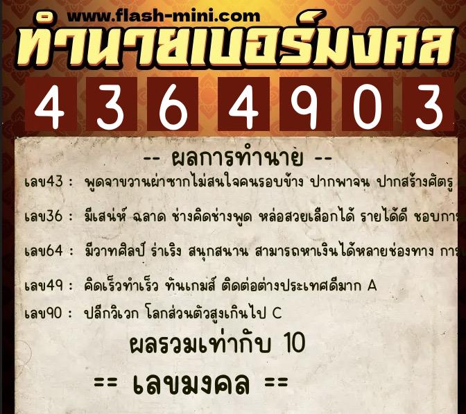 ทำนายเบอร์มงคล 0XX-4364903  ทำนายเบอร์มงคล หมายเลข 099-436490 