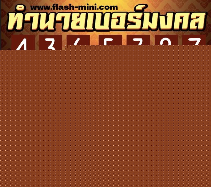 ทำนายเบอร์มงคล 0XX-4365327  ทำนายเบอร์มงคล หมายเลข 067-436532 