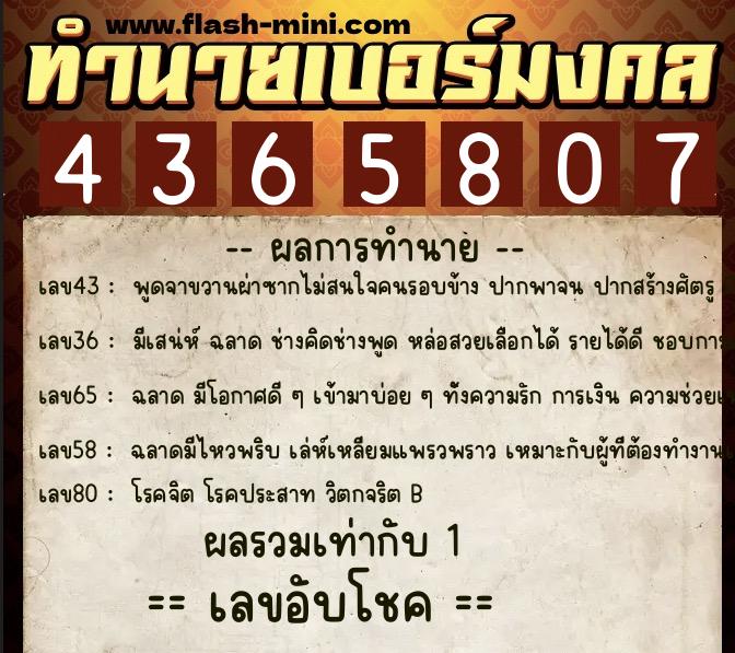 ทำนายเบอร์มงคล 0XX-4365807  ทำนายเบอร์มงคล หมายเลข 091-436580 