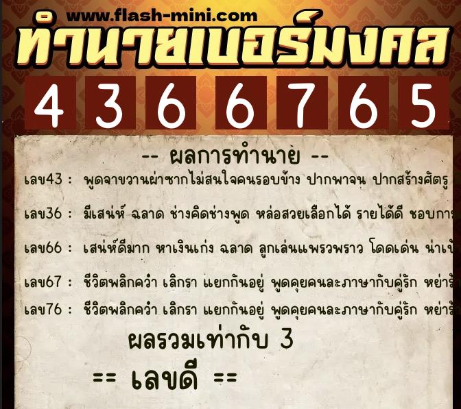 ทำนายเบอร์มงคล 0XX-4366765  ทำนายเบอร์มงคล หมายเลข 094-436676 