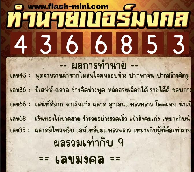 ทำนายเบอร์มงคล 0XX-4366853 ทำนายเบอร์มงคล หมายเลข 066-436685 ทำนายเบอร์มงคล 0XX-4366853 ทำนายเบอร์มงคล หมายเลข 066-436685
