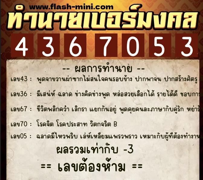ทำนายเบอร์มงคล 0XX-4367053 ทำนายเบอร์มงคล หมายเลข 093-436705 ทำนายเบอร์มงคล 0XX-4367053 ทำนายเบอร์มงคล หมายเลข 093-436705