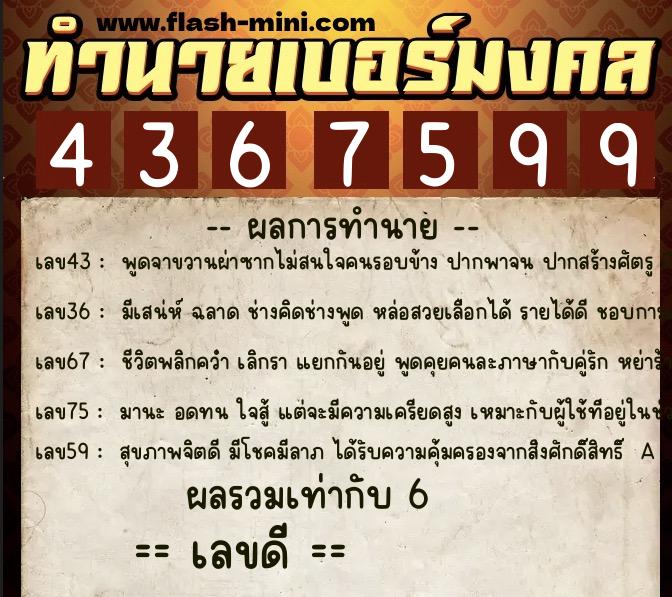 ทำนายเบอร์มงคล 0XX-4367599  ทำนายเบอร์มงคล หมายเลข 087-436759 