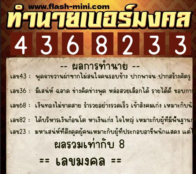 ทำนายเบอร์มงคล 0XX-4368233  ทำนายเบอร์มงคล หมายเลข 087-436823 