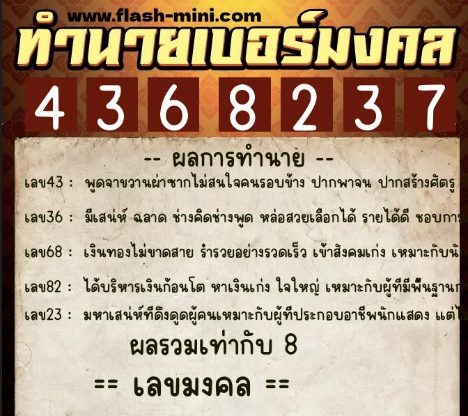 ทำนายเบอร์มงคล 0XX-4368237  ทำนายเบอร์มงคล หมายเลข 064-436823 