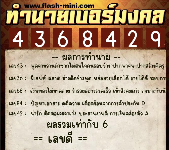 ทำนายเบอร์มงคล 0XX-4368429  ทำนายเบอร์มงคล หมายเลข 066-436842 