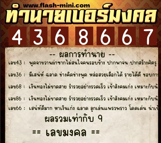 ทำนายเบอร์มงคล 0XX-4368667  ทำนายเบอร์มงคล หมายเลข 067-436866 
