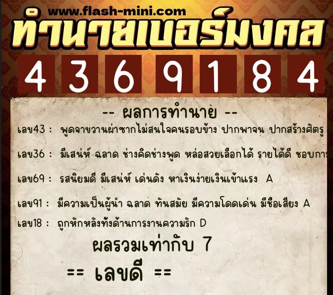 ทำนายเบอร์มงคล 0XX-4369184  ทำนายเบอร์มงคล หมายเลข 087-436918 