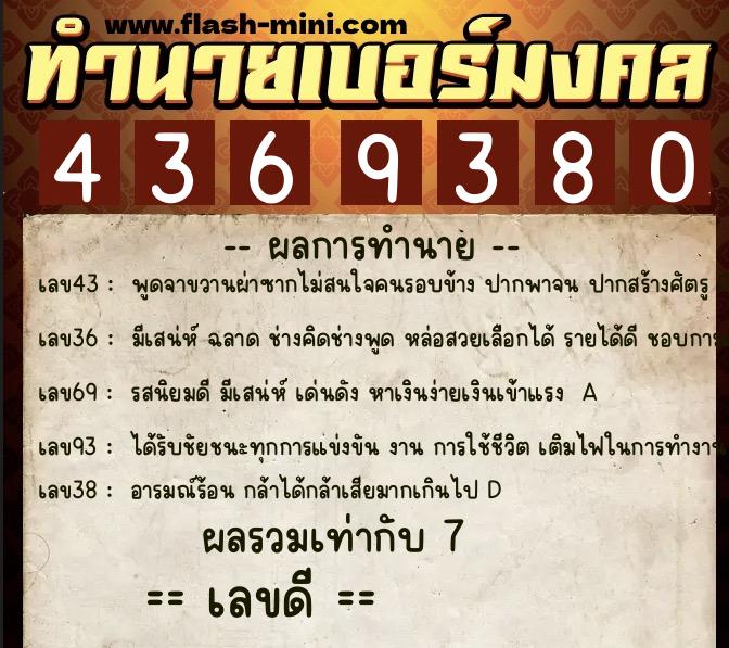 ทำนายเบอร์มงคล 0XX-4369380 ทำนายเบอร์มงคล หมายเลข 097-436938 ทำนายเบอร์มงคล 0XX-4369380 ทำนายเบอร์มงคล หมายเลข 097-436938