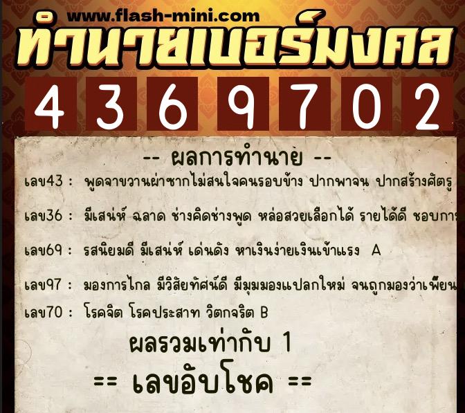 ทำนายเบอร์มงคล 0XX-4369702  ทำนายเบอร์มงคล หมายเลข 099-436970 