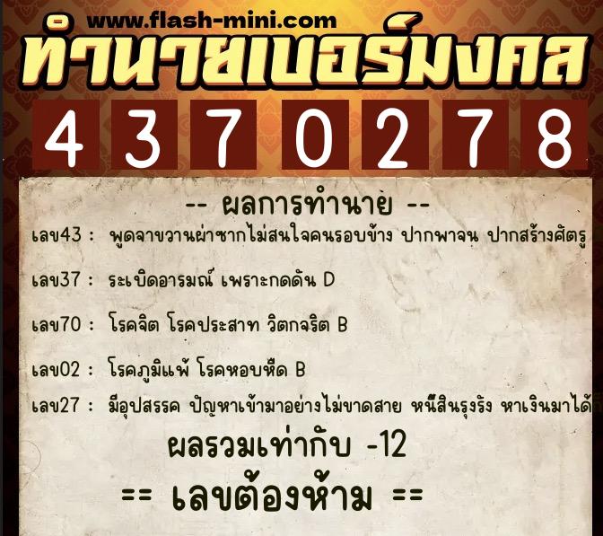 ทำนายเบอร์มงคล 0XX-4370278  ทำนายเบอร์มงคล หมายเลข 067-437027 