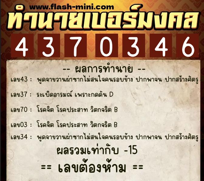 ทำนายเบอร์มงคล 0XX-4370346  ทำนายเบอร์มงคล หมายเลข 085-437034 