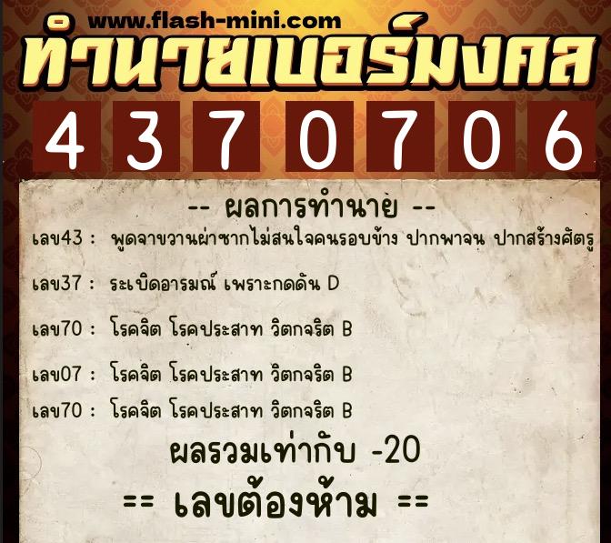 ทำนายเบอร์มงคล 0XX-4370706  ทำนายเบอร์มงคล หมายเลข 089-437070 