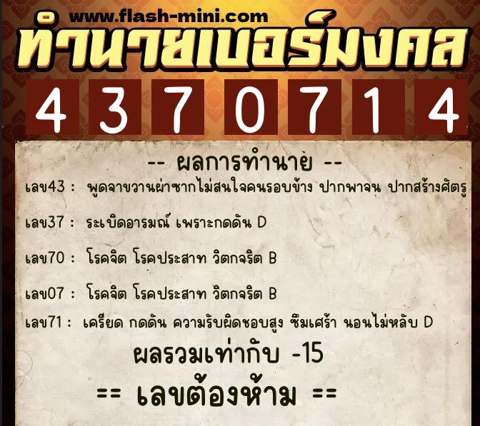 ทำนายเบอร์มงคล 0XX-4370714  ทำนายเบอร์มงคล หมายเลข 095-437071 