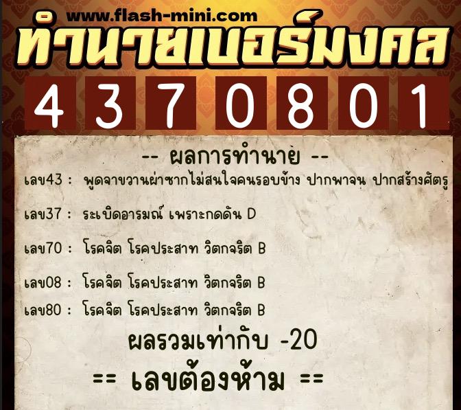 ทำนายเบอร์มงคล 0XX-4370801 ทำนายเบอร์มงคล หมายเลข 067-437080 ทำนายเบอร์มงคล 0XX-4370801 ทำนายเบอร์มงคล หมายเลข 067-437080