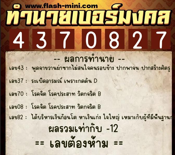 ทำนายเบอร์มงคล 0XX-4370827  ทำนายเบอร์มงคล หมายเลข 092-437082 