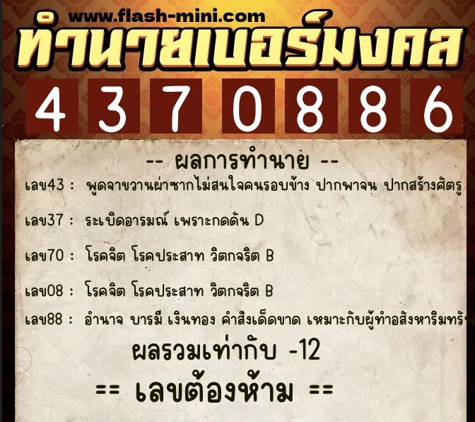 ทำนายเบอร์มงคล 0XX-4370886 ทำนายเบอร์มงคล หมายเลข 061-437088 ทำนายเบอร์มงคล 0XX-4370886 ทำนายเบอร์มงคล หมายเลข 061-437088