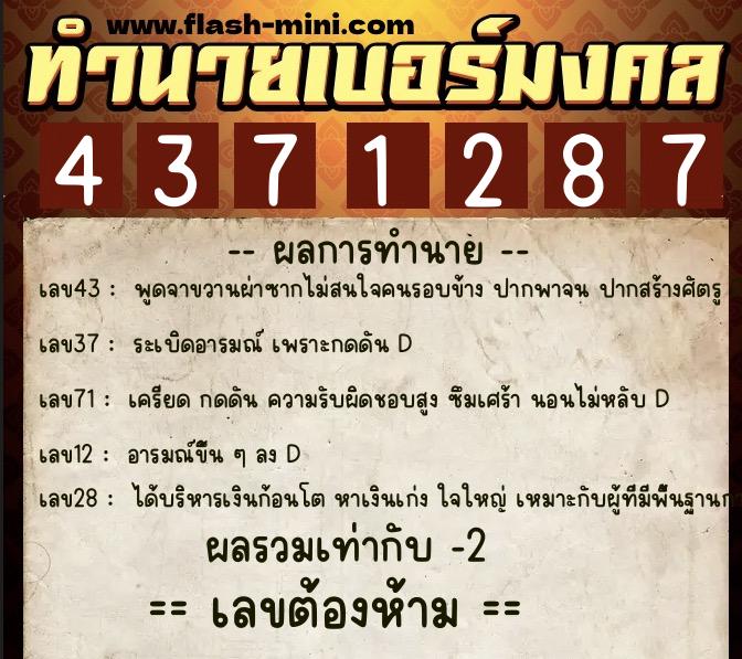 ทำนายเบอร์มงคล 0XX-4371287  ทำนายเบอร์มงคล หมายเลข 092-437128 