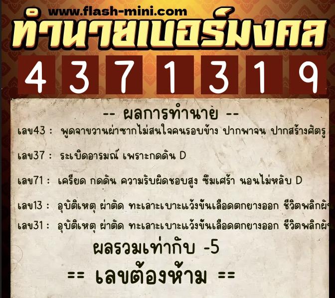 ทำนายเบอร์มงคล 0XX-4371319  ทำนายเบอร์มงคล หมายเลข 061-437131 