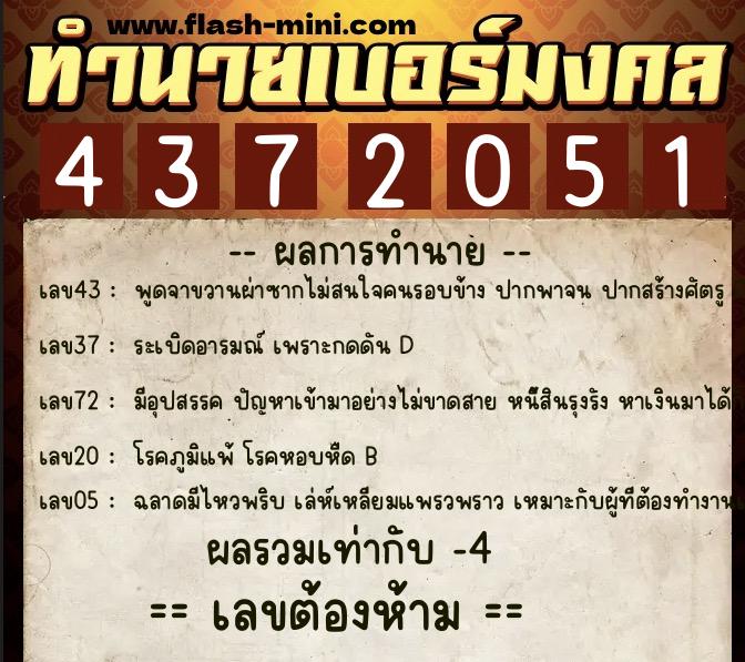 ทำนายเบอร์มงคล 0XX-4372051 ทำนายเบอร์มงคล หมายเลข 069-437205 ทำนายเบอร์มงคล 0XX-4372051 ทำนายเบอร์มงคล หมายเลข 069-437205