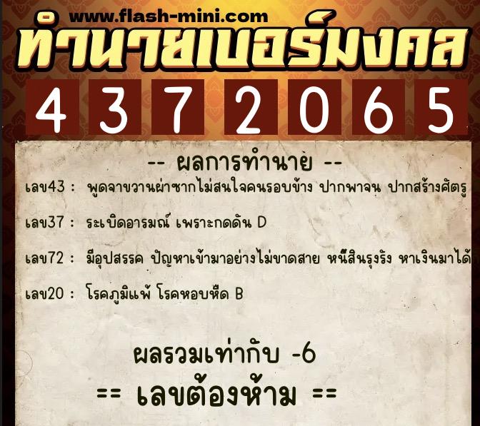 ทำนายเบอร์มงคล 0XX-4372065 ทำนายเบอร์มงคล หมายเลข 063-437206 ทำนายเบอร์มงคล 0XX-4372065 ทำนายเบอร์มงคล หมายเลข 063-437206