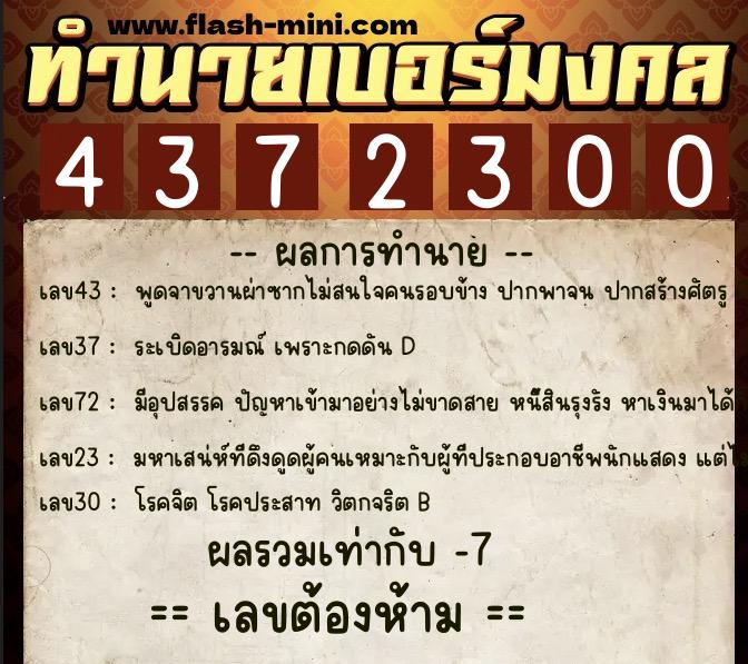 ทำนายเบอร์มงคล 0XX-4372300 ทำนายเบอร์มงคล หมายเลข 092-437230 ทำนายเบอร์มงคล 0XX-4372300 ทำนายเบอร์มงคล หมายเลข 092-437230