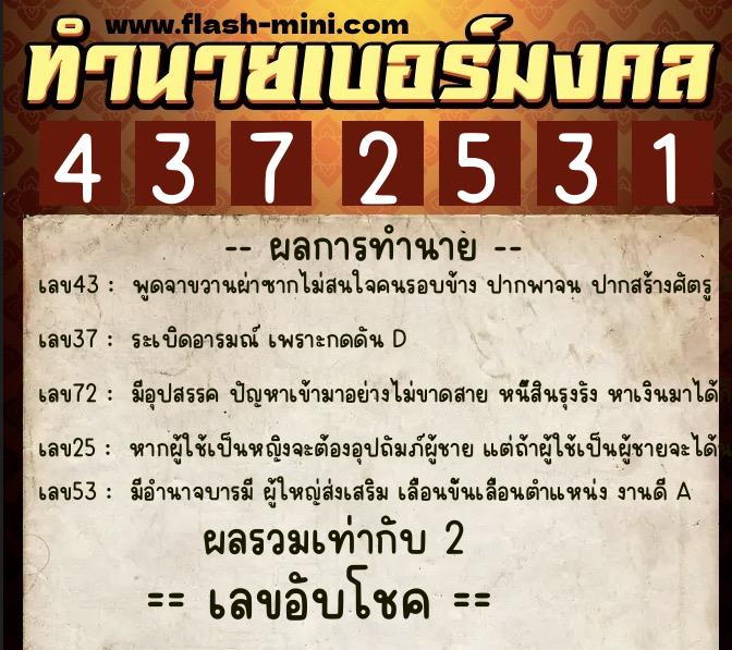 ทำนายเบอร์มงคล 0XX-4372531  ทำนายเบอร์มงคล หมายเลข 083-437253 