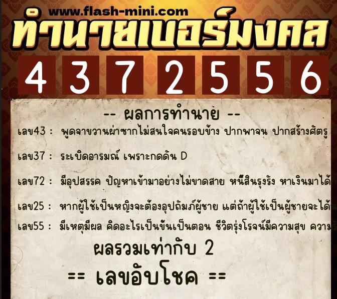 ทำนายเบอร์มงคล 0XX-4372556  ทำนายเบอร์มงคล หมายเลข 067-437255 