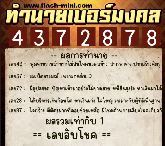 ทำนายเบอร์มงคล 0XX-4372878  ทำนายเบอร์มงคล หมายเลข 086-437287 