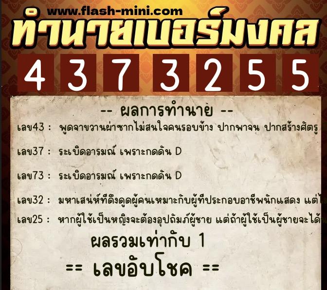 ทำนายเบอร์มงคล 0XX-4373255 ทำนายเบอร์มงคล หมายเลข 090-437325 ทำนายเบอร์มงคล 0XX-4373255 ทำนายเบอร์มงคล หมายเลข 090-437325